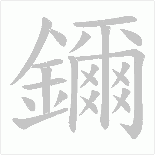 鑈字笔顺动画