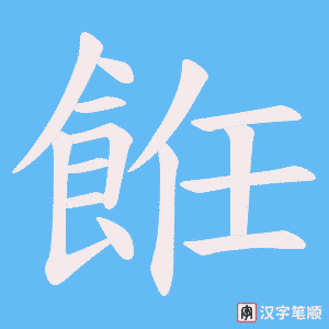 餁字笔顺动画