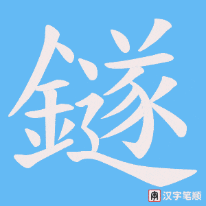 鐩字笔顺动画