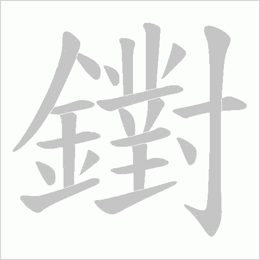 鑆字笔顺动画