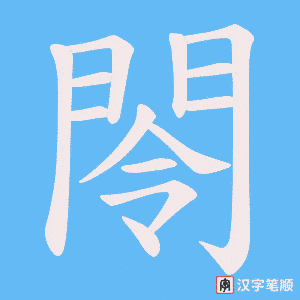 閝字笔顺动画
