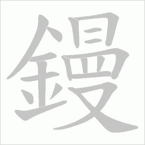 鏝字笔顺动画
