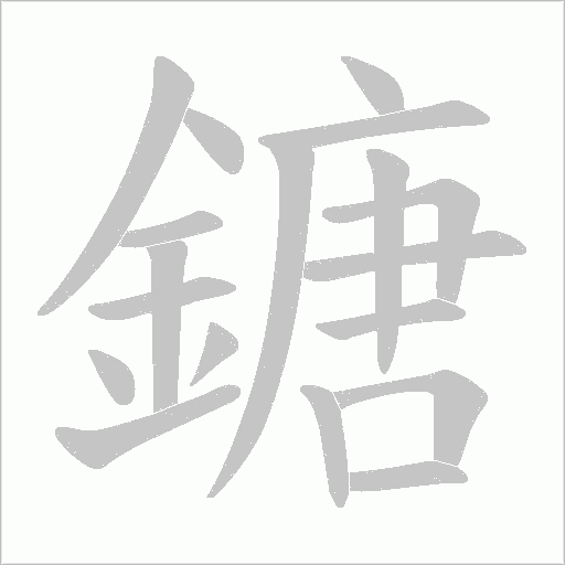 鎕字笔顺动画