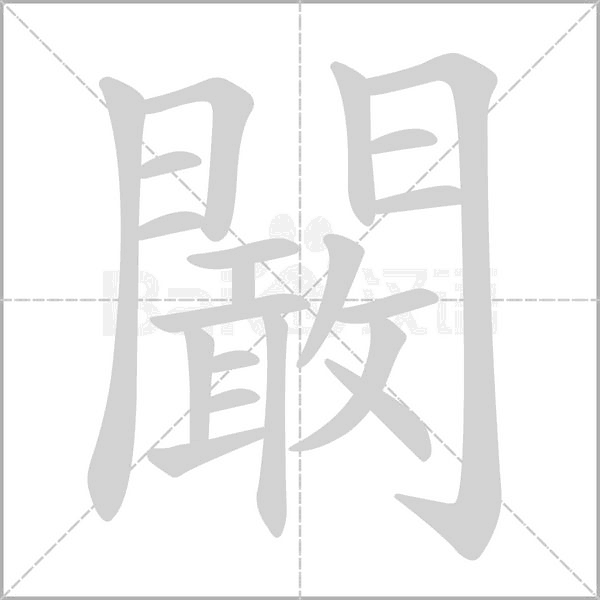 闞字笔顺动画