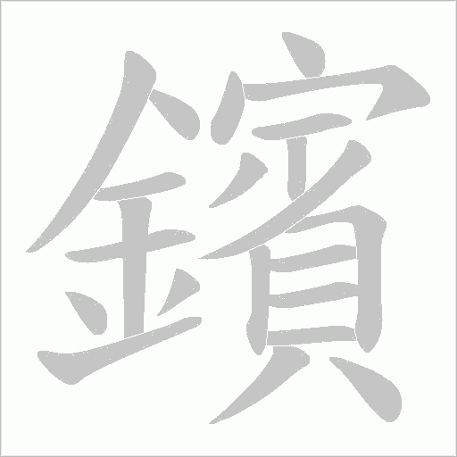 鑌字笔顺动画