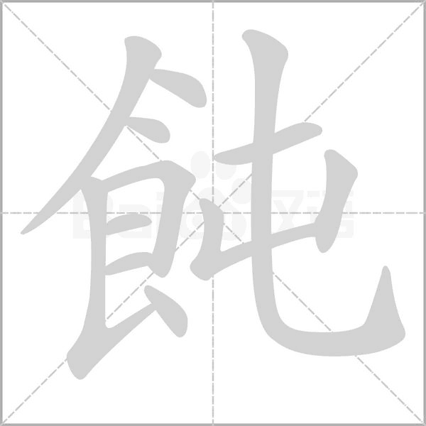 飩字笔顺动画