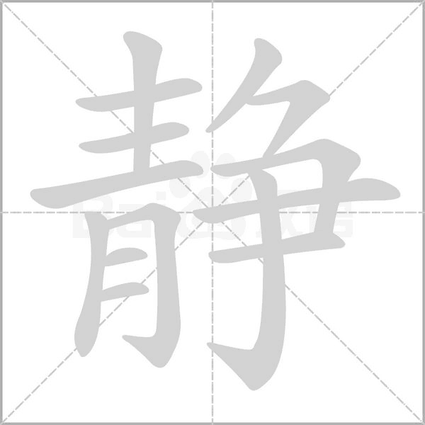 静字笔顺动画