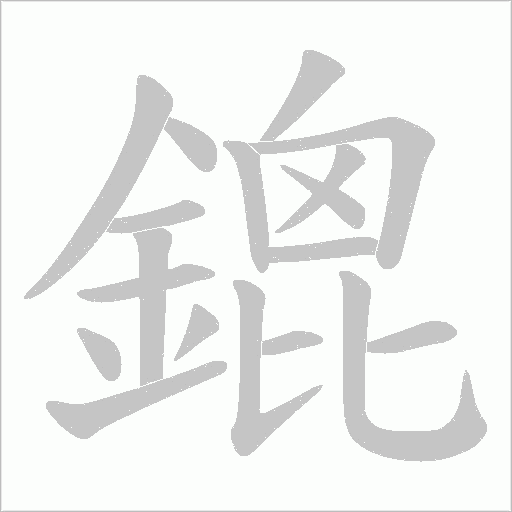 鎞字笔顺动画