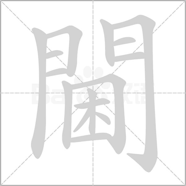 閫字笔顺动画