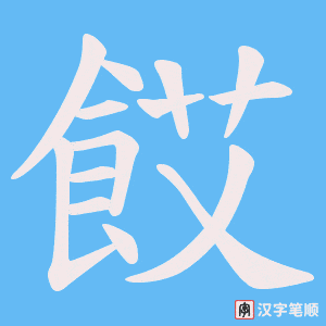 餀字笔顺动画