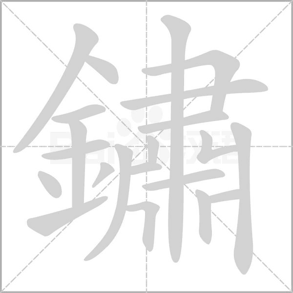 鏽字笔顺动画