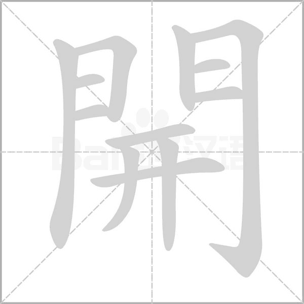 開字笔顺动画