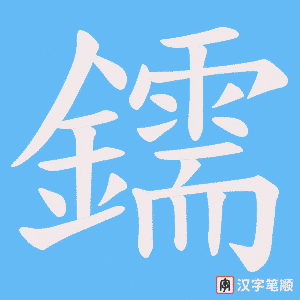 鑐字笔顺动画