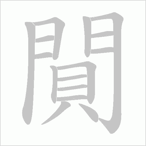 閴字笔顺动画