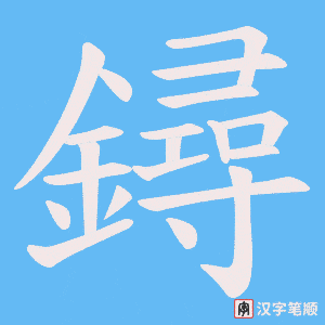 鐞字笔顺动画