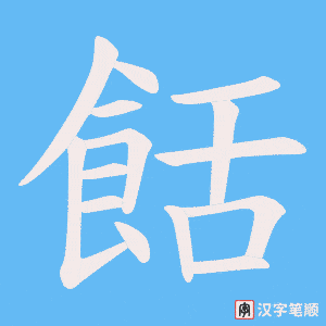 餂字笔顺动画