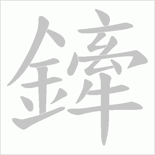 鏲字笔顺动画