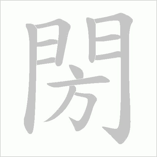 閍字笔顺动画