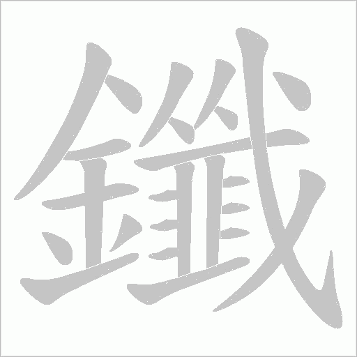 鑯字笔顺动画