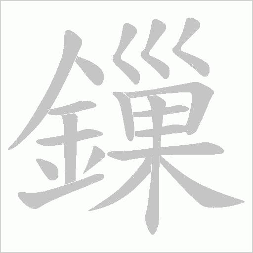 鏁字笔顺动画