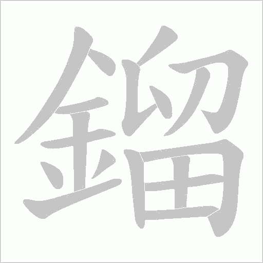 鎦字笔顺动画