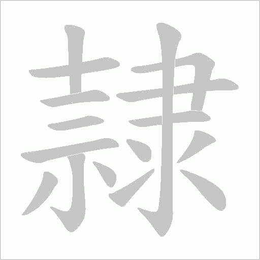 隷字笔顺动画