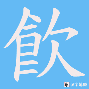 飮字笔顺动画