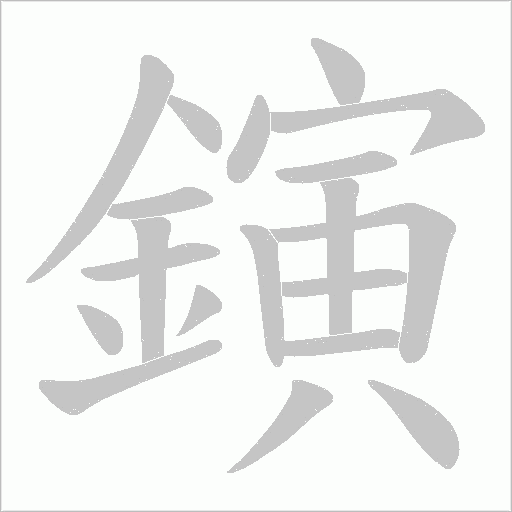 鏔字笔顺动画