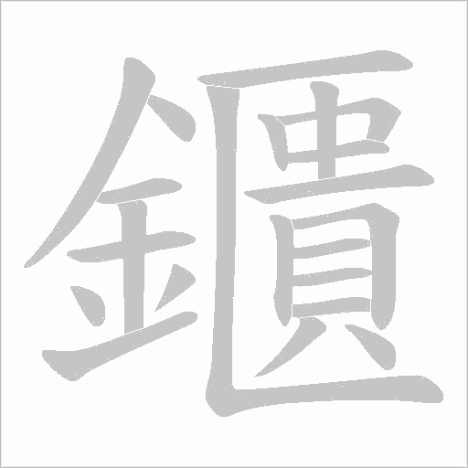 鑎字笔顺动画
