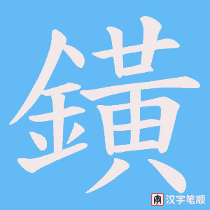 鐄字笔顺动画
