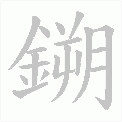 鎙字笔顺动画