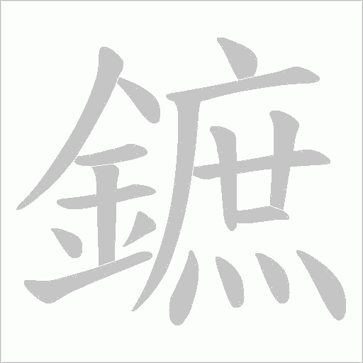 鏣字笔顺动画