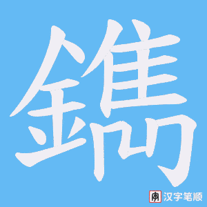 鐫字笔顺动画
