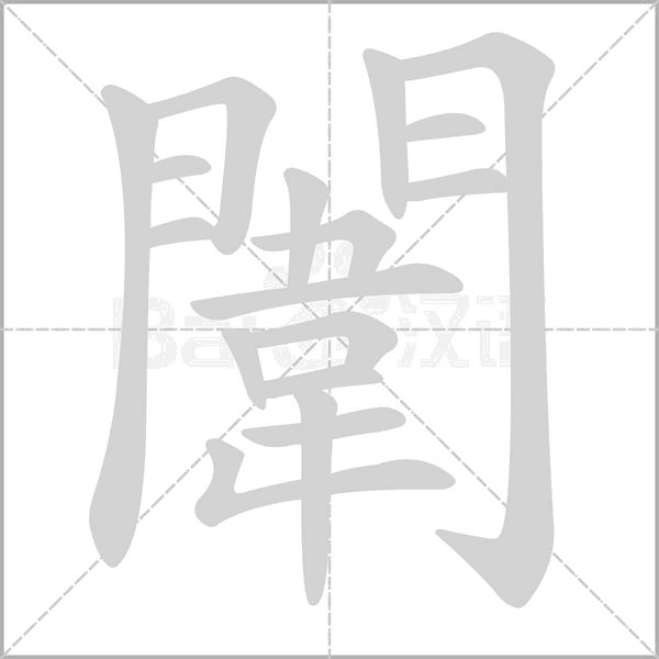 闈字笔顺动画