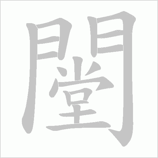 闛字笔顺动画
