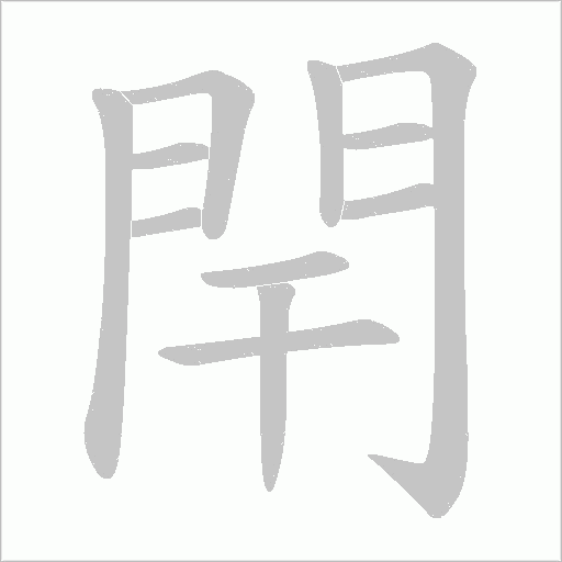 閈字笔顺动画