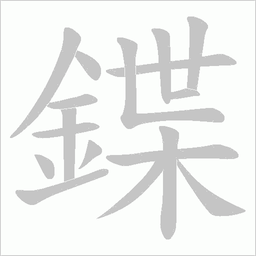 鍱字笔顺动画