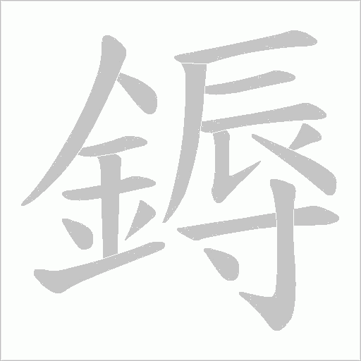 鎒字笔顺动画