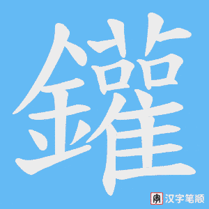 鑵字笔顺动画