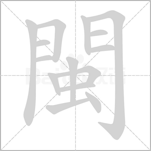 閩字笔顺动画