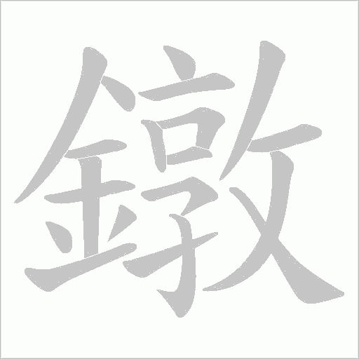 鐓字笔顺动画