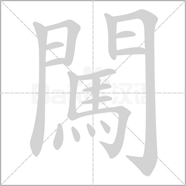 闖字笔顺动画