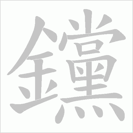 钂字笔顺动画