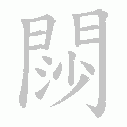 閯字笔顺动画