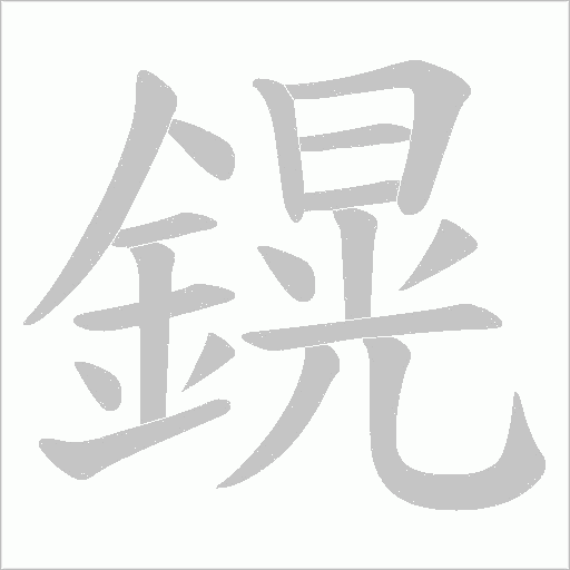 鎤字笔顺动画