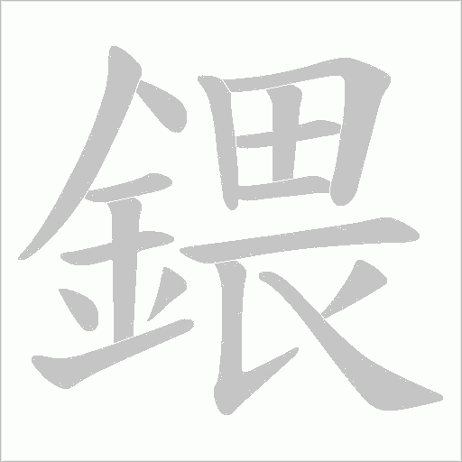 鍡字笔顺动画