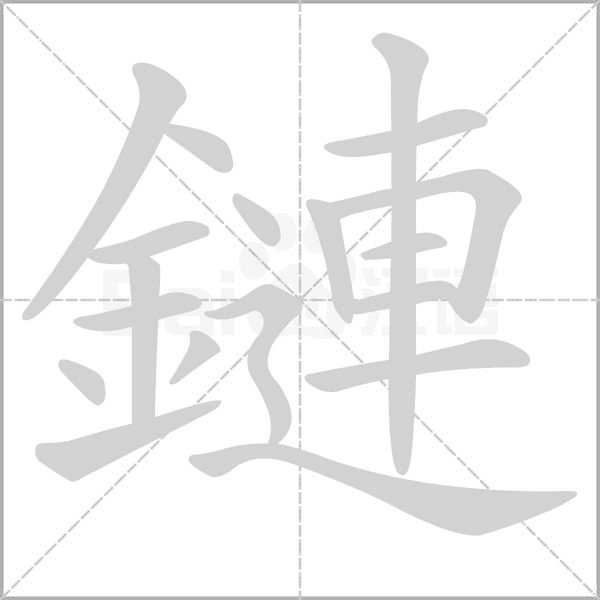 鏈字笔顺动画