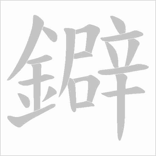 鐴字笔顺动画