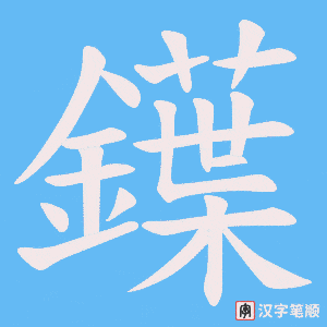 鐷字笔顺动画