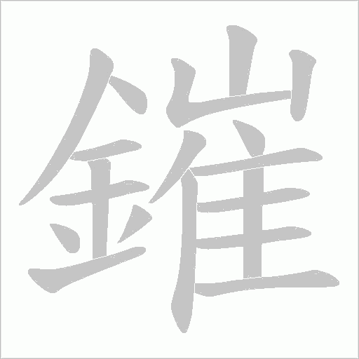 鏙字笔顺动画